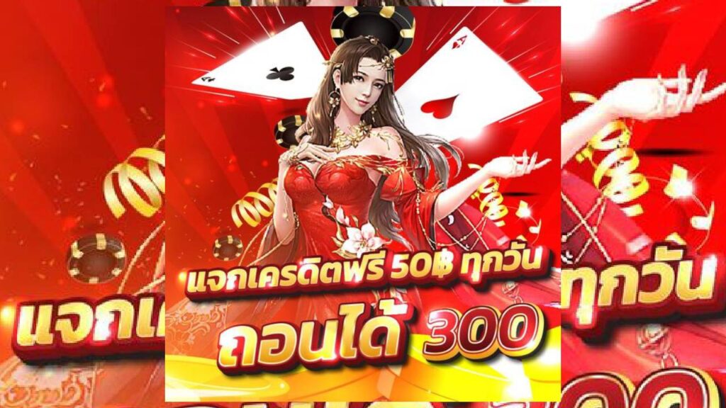 แจกเครดิตฟรี 50 ทุกวัน