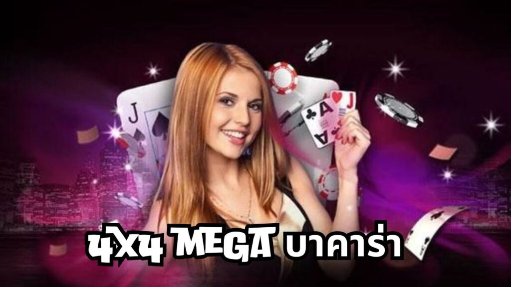 4x4 mega บาคาร่า