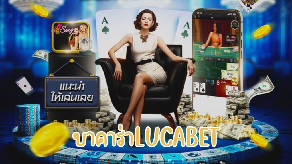 บาคาร่าlucabet