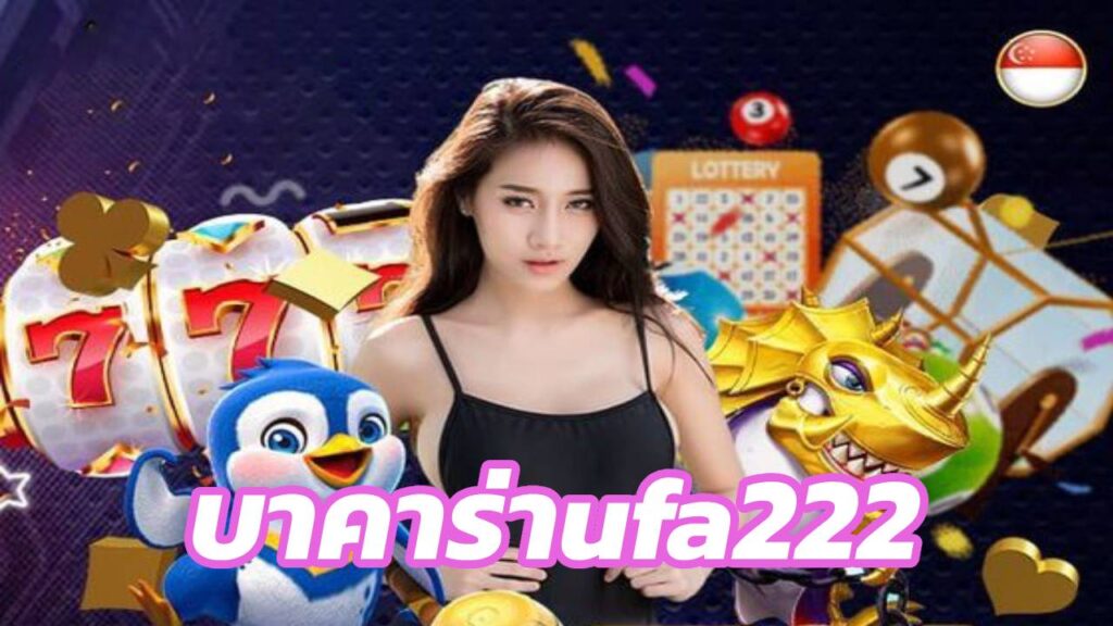 บาคาร่าufa222