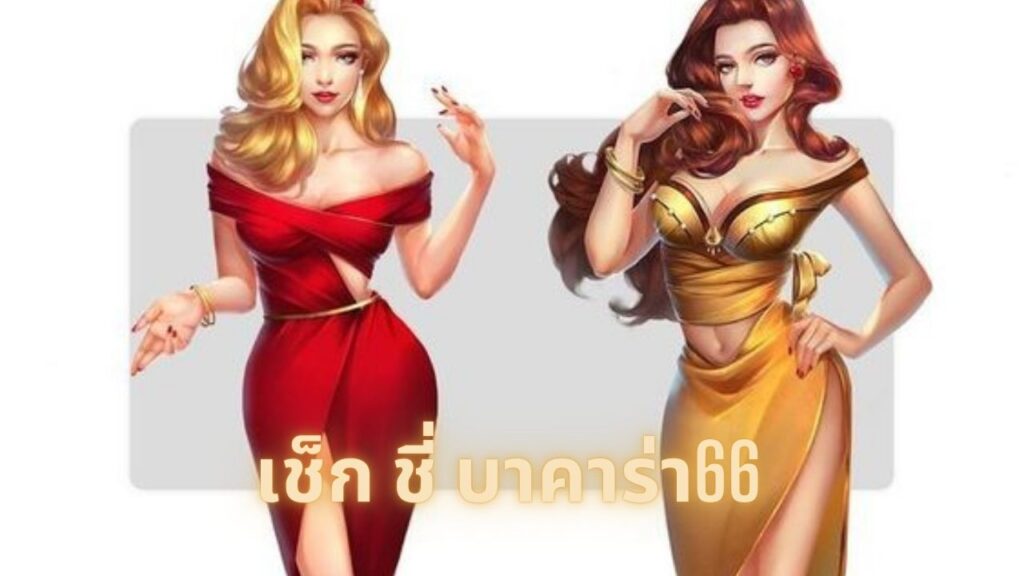 เช็ก ชี่ บาคาร่า66