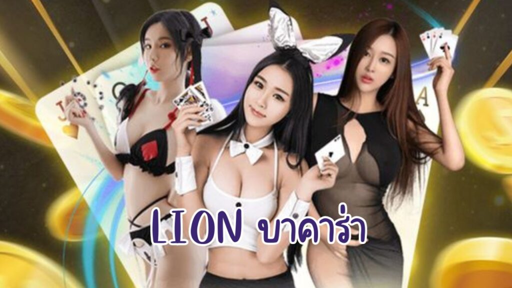 lion บาคาร่า