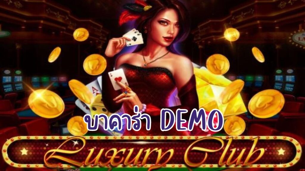 บาคาร่า demo