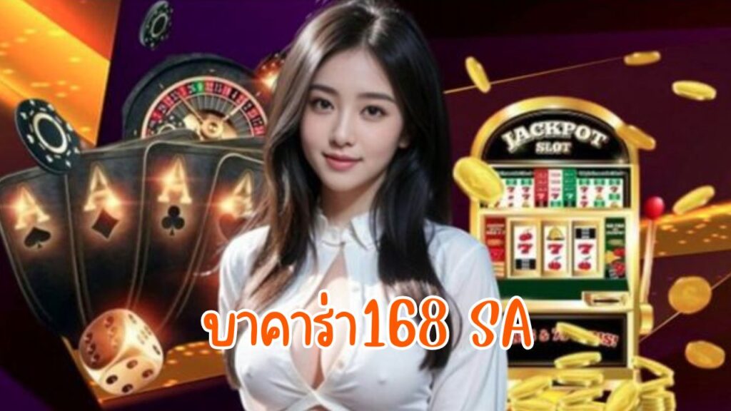 บาคาร่า168 sa