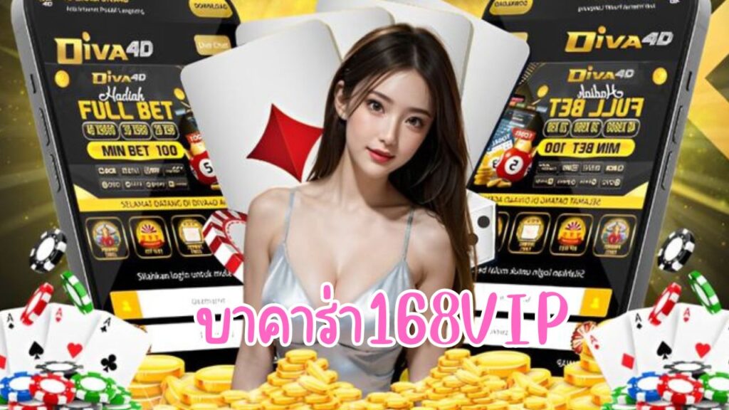 บาคาร่า168vip