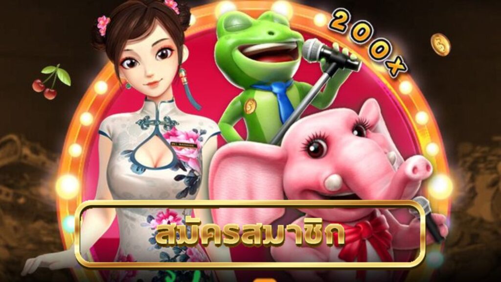 สมัครเล่นเกมรับ 200 เท่า