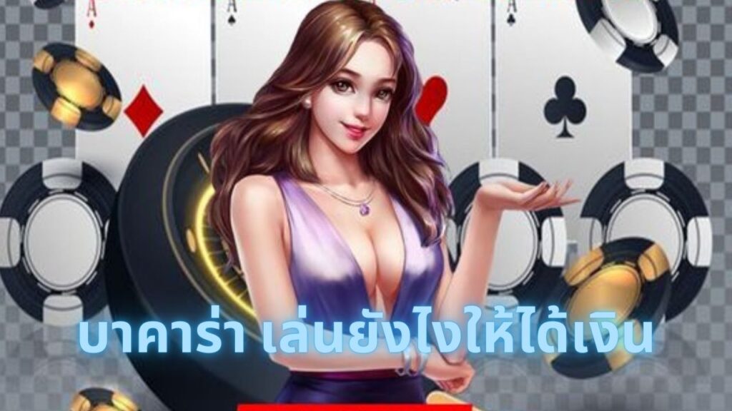 บาคาร่า เล่นยังไงให้ได้เงิน