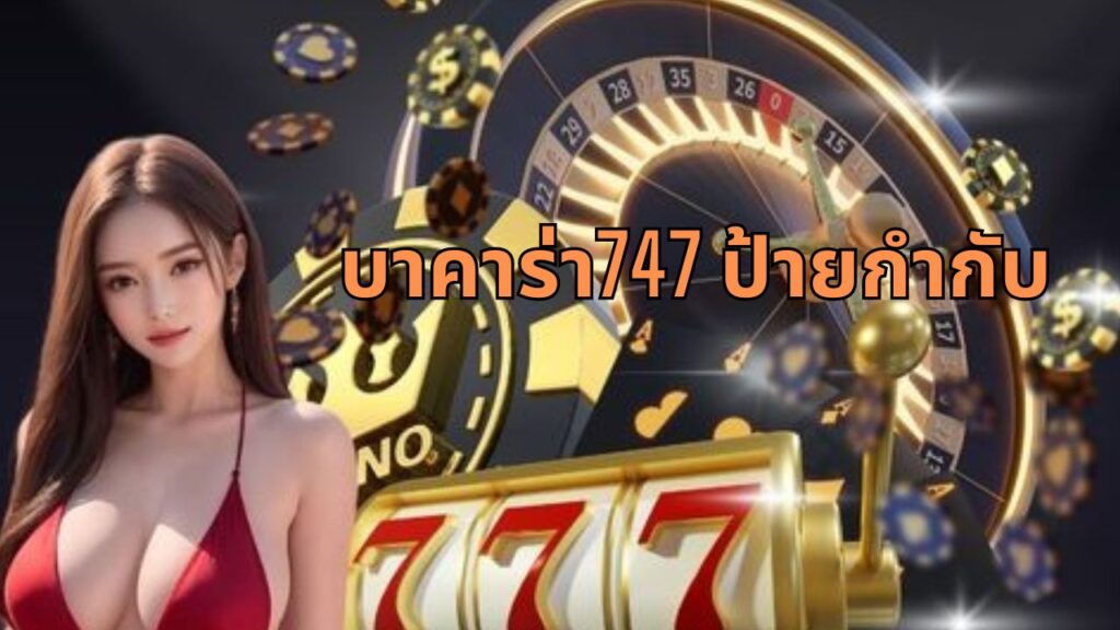 บาคาร่า747 ป้ายกํากับ