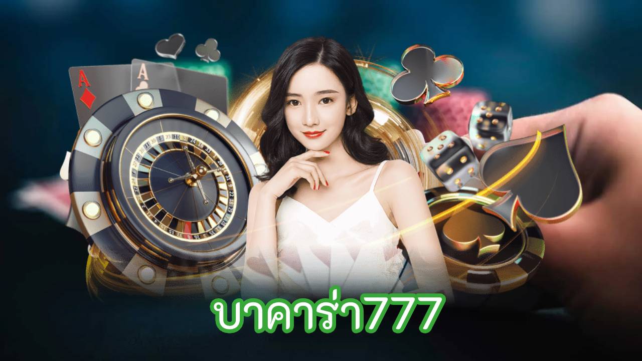 บาคาร่า777